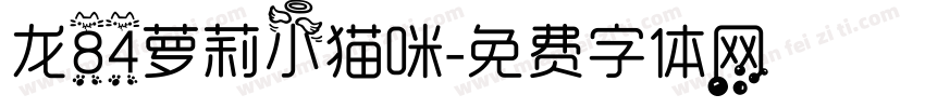 龙84萝莉小猫咪字体转换