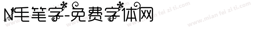 N毛笔字字体转换