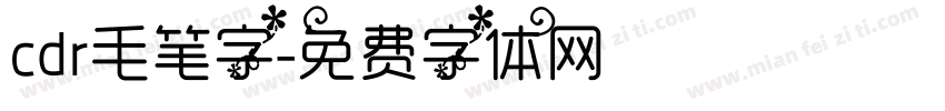cdr毛笔字字体转换