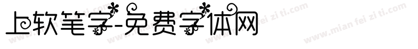 上软笔字字体转换