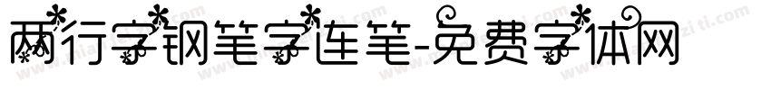 两行字钢笔字连笔字体转换