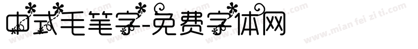 中式毛笔字字体转换