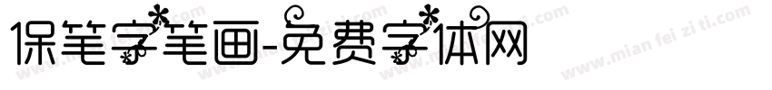 保笔字笔画字体转换