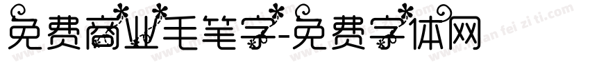 免费商业毛笔字字体转换