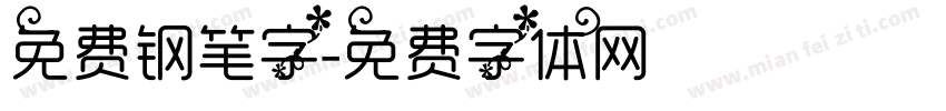 免费钢笔字字体转换
