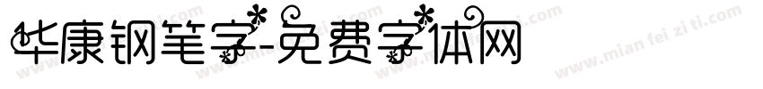 华康钢笔字字体转换