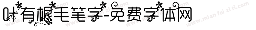 叶有根毛笔字字体转换