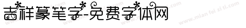 吉祥篆笔字字体转换