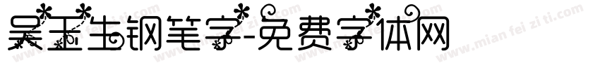 吴玉生钢笔字字体转换