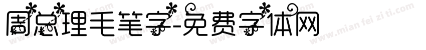 周总理毛笔字字体转换
