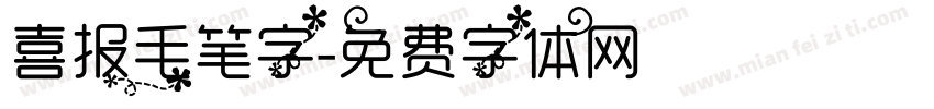 喜报毛笔字字体转换