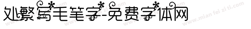 处繁写毛笔字字体转换