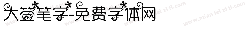 大签笔字字体转换