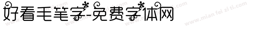 好看毛笔字字体转换
