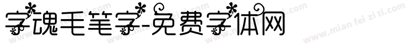 字魂毛笔字字体转换