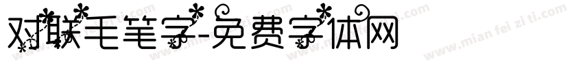 对联毛笔字字体转换