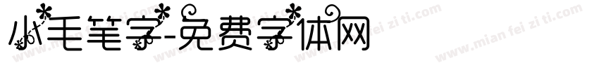 小毛笔字字体转换