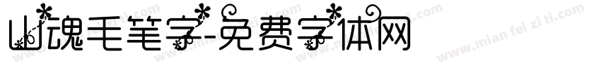山魂毛笔字字体转换