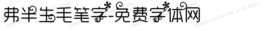 弗半生毛笔字字体转换