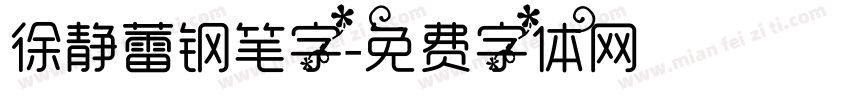 徐静蕾钢笔字字体转换