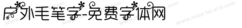 户外毛笔字字体转换