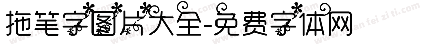 拖笔字图片大全字体转换