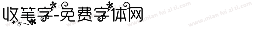 收笔字字体转换