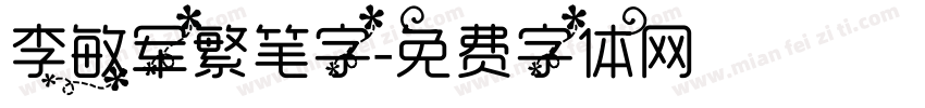 李敏军繁笔字字体转换