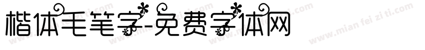 楷体毛笔字字体转换