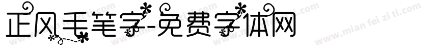 正风毛笔字字体转换