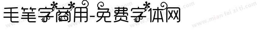毛笔字商用字体转换