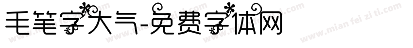 毛笔字大气字体转换