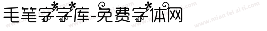 毛笔字字库字体转换