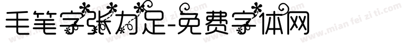 毛笔字张力足字体转换
