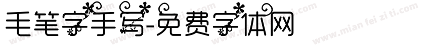 毛笔字手写字体转换