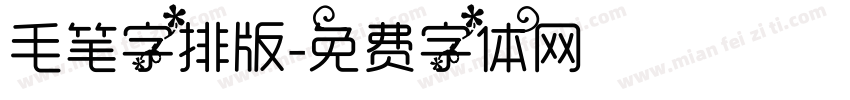 毛笔字排版字体转换