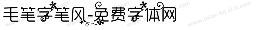 毛笔字笔风字体转换