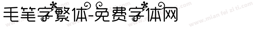 毛笔字繁体字体转换
