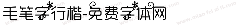 毛笔字行楷字体转换