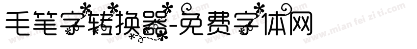 毛笔字转换器字体转换