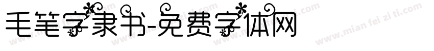 毛笔字隶书字体转换