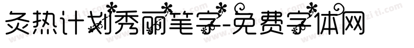 灸热计划秀丽笔字字体转换