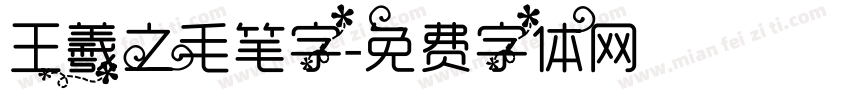 王羲之毛笔字字体转换