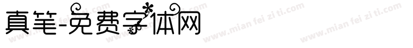 真笔字体转换