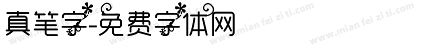 真笔字字体转换