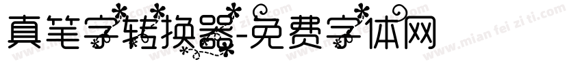 真笔字转换器字体转换