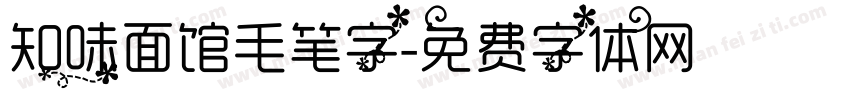 知味面馆毛笔字字体转换