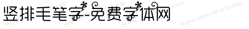 竖排毛笔字字体转换