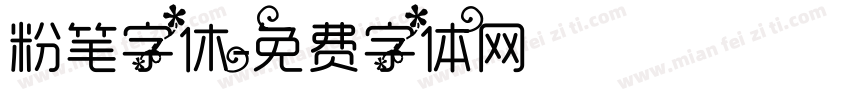 粉笔字休字体转换
