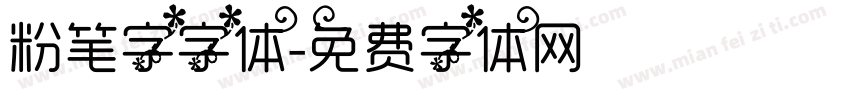 粉笔字字体字体转换